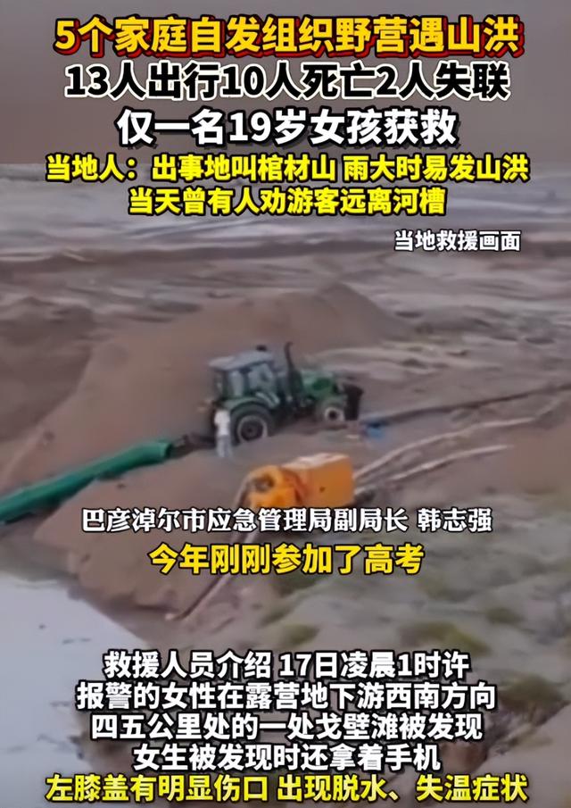 内蒙10人露营遇难：现场惨烈，死者为医院同事，错过4次活命机会