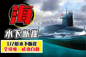 180秒创造世界军史传说，372艇遭遇海水断崖，全体官兵成功自救！图片