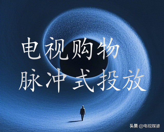 同一个电视购物广告片在卫视或者省台同一个时段播几天更合适？