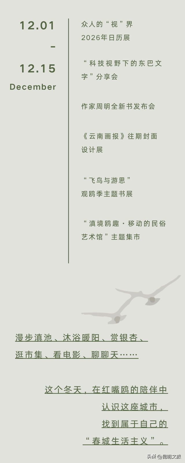 活动预告 | 春城生活主义 ·「 鸥遇正好 」