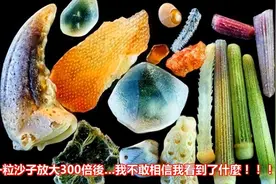 宏观的尽头是微观？科学家把沙子放大1000倍后，出现了美丽的景象图片