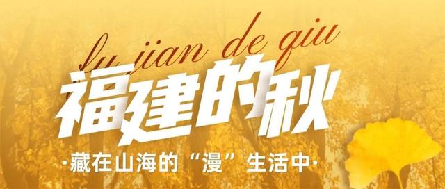 福建的秋，暖得刚刚好！