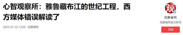 中国雅鲁藏布修水电后，欧美NGO组织跳出来了，忽悠印度，要搞事