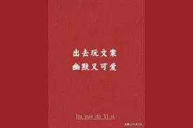 适合出去玩发的文案，幽默又可爱图片