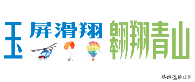 来眉山，一起飞~
