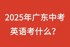2025年广东中考英语考什么？图片