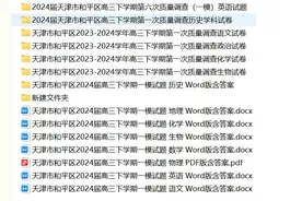 2024届天津市和平区高三第一次质量调研考试（一模）图片