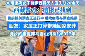 后续！90后上海女孩独自徒步西藏无人区失联 22天后遗体被找到图片