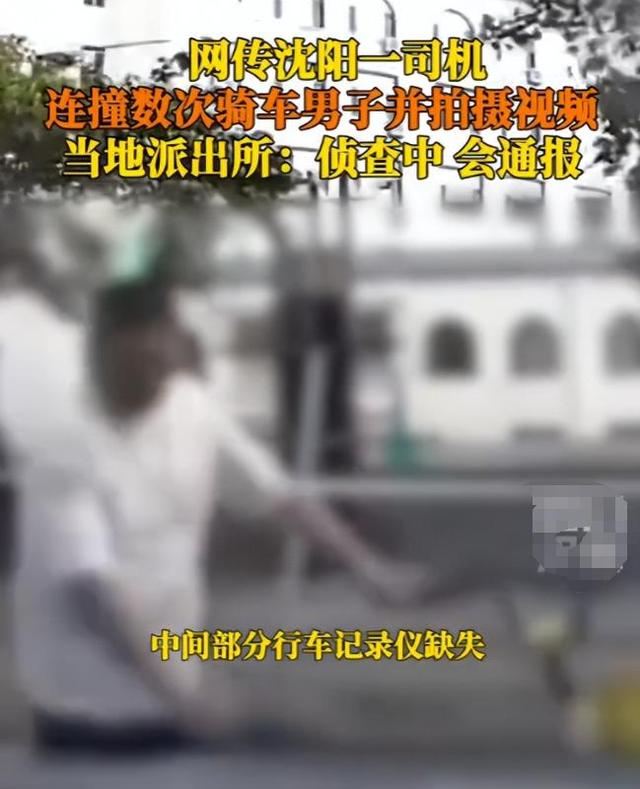 沈阳司机故意撞人后续，连续撞击下死手还拍视频炫耀，身份已被扒