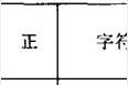 文字工作者必知：校对符号一览表图片