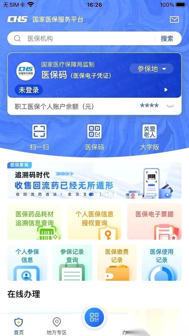 北京城乡居民医保缴费记录查询方法（一老一小）