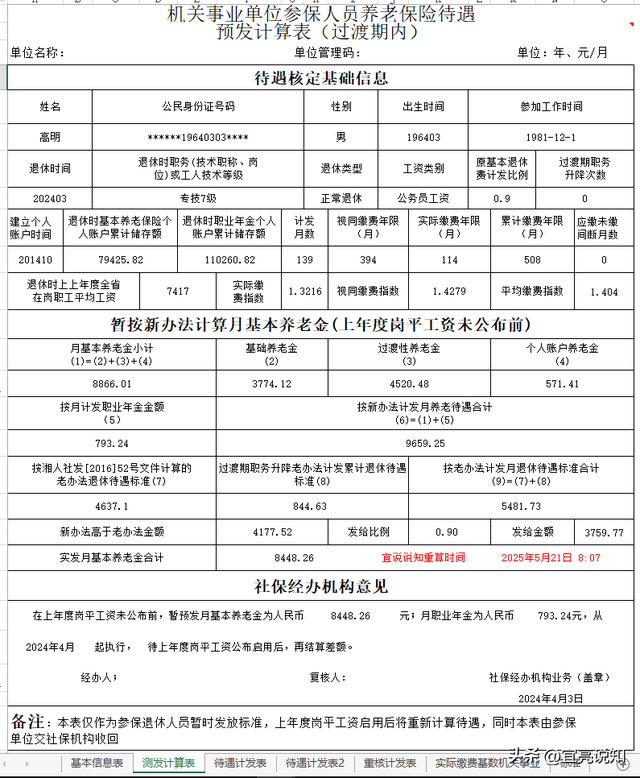 精准计算副高七级预发9241.5核准后能增加多少养老金