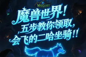 重大消息：魔兽世界，5步带你领取会飞的二哈坐骑，巨好看！！图片