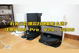 都说是“机皇”，三款扫地机怎么选？详测石头P10S Pro，V20，G20S图片