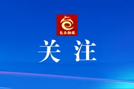 包头城市“体检”等你一起答卷图片