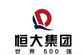 恒大集团现任董事会成员及高级管理层图片