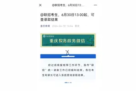 @重庆联招考生：今日13:00起 可查录取结果图片