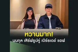 终于等到合照! 泰星Nonkul晒双人照为Aff庆生！图片