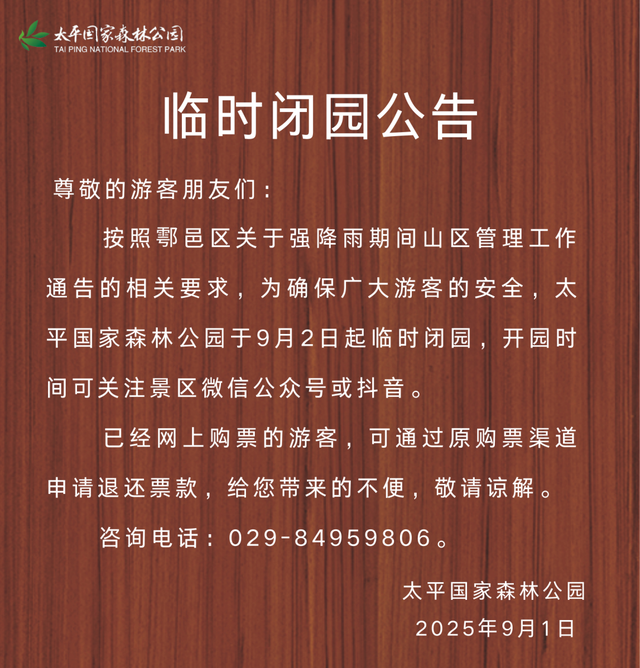 闭园！华山景区发布公告！