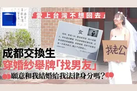 成都美少女「爱上台湾不想回去」穿婚纱举牌「找老公」征婚爆红图片