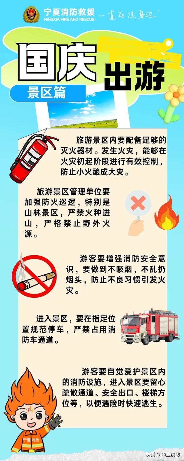 国庆出游，景区消防安全要牢记！