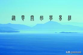 从零开始学《易经》——（五十六）山泽损（41）艮上兑下图片