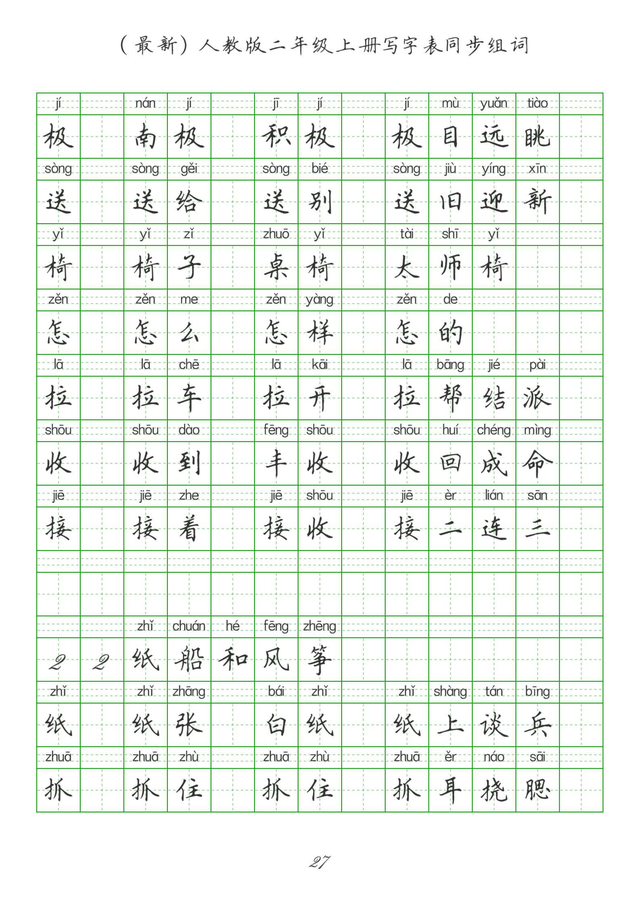最新2024版人教二年级上册生字组词、同步字帖(建议收藏打印)