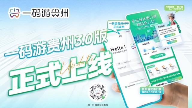 数字化赋能，打造“智游贵州”新路径