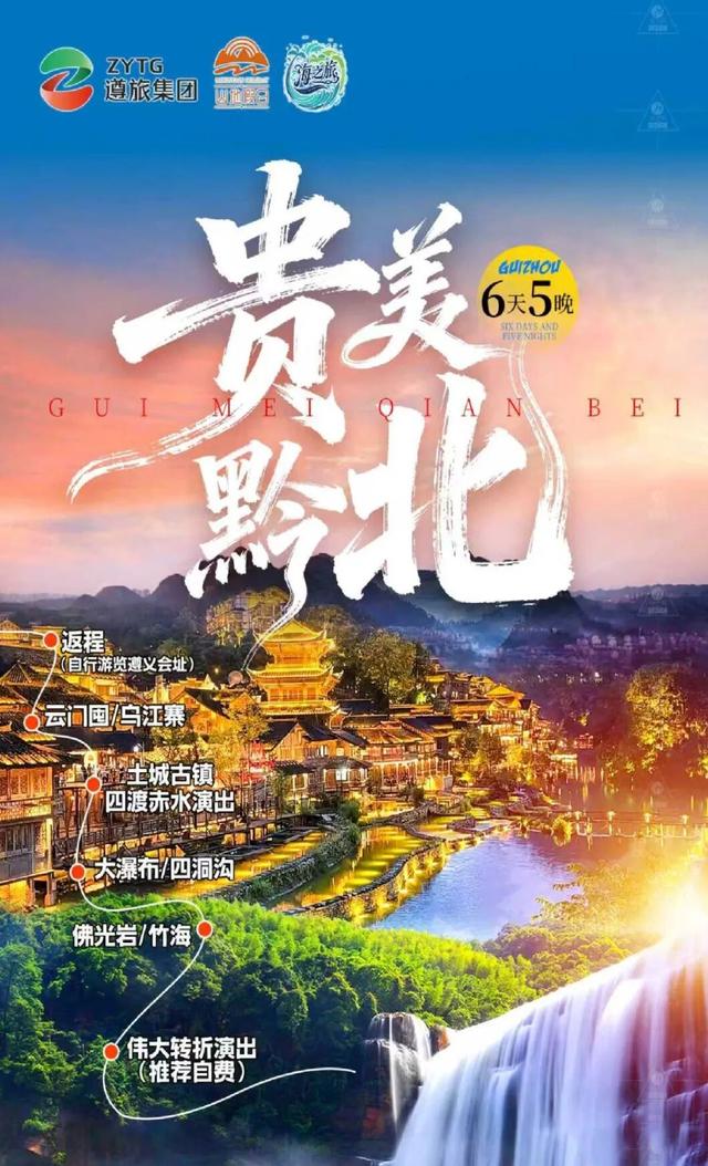 遵义全国散线产品发布，开启一场黔北醉美之旅！