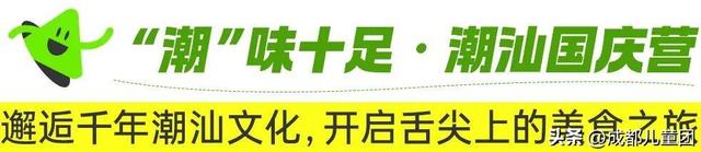 国庆去哪儿？草原金秋、潮汕舌尖味、熊猫守护……4条错峰优选线路，安排！