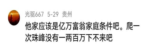 仇富心理太可怕！北京17岁少年从北坡征服珠峰	，评论区酸死了。