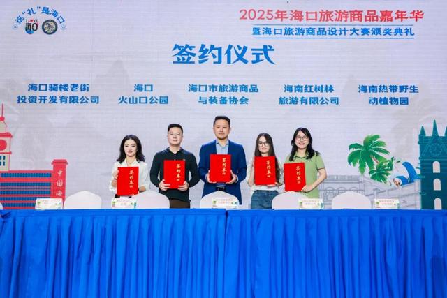 2025年海口旅游商品嘉年华暨海口旅游商品设计大赛圆满礼成 创意赋能城市新礼