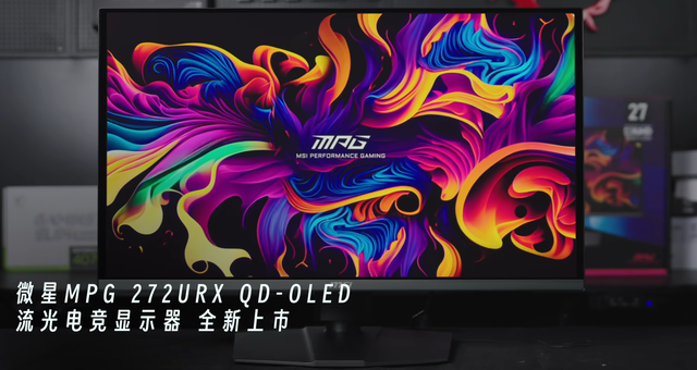 4K@240Hz极致流畅体验：微星MPG 272URX QD-OLED引领电竞新时代！