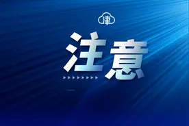 注意！天津尾号限行，明起有变化！图片