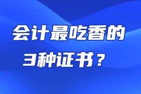 揭秘：会计最吃香的三种证书是哪些？分别有什么作用？图片