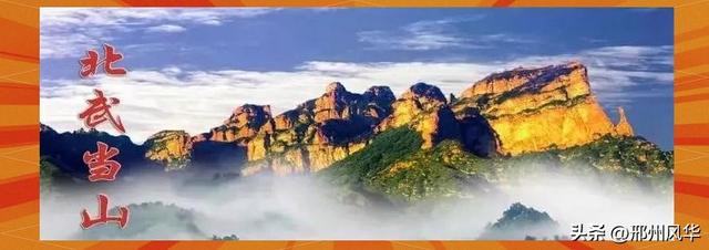 三十年前邯邢文旅往事：邢台北武当山与邯郸古武当山的由来始末