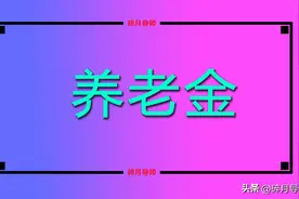 在陕西退休，工龄41年，个人账户余额11万，60岁能领多少养老金？图片