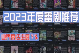 2023年度大赏！补番推荐图片