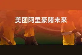 美团阿里开始豪赌未来图片