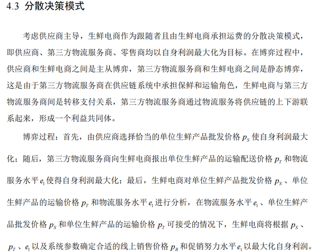 宏记论文：基于物流服务水平与促销努力的生鲜电商供应链协调研究