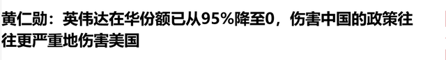 光速清零，英伟达中国市场份额降到0%，美国制裁中国的后遗症？