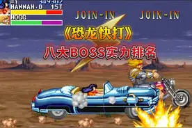 《恐龙快打》八大BOSS实力排名图片