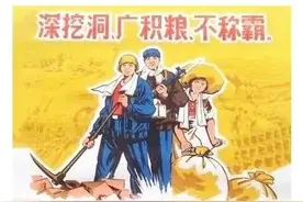 “深挖洞、广积粮、不称霸”是何时因何提出的？图片