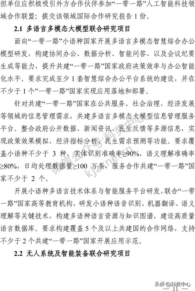 国家重点研发计划“战略性科技创新合作”重点专项2025年度合作