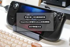学会立省一百元装系统的钱丨SteamDeck安装Windows双系统教程图片