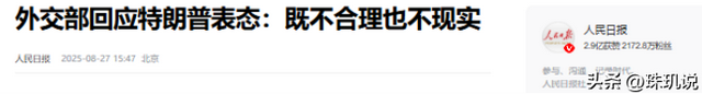 2天后，特朗普等来了北京的回复，中方给出的8个字，让他死心了 ？