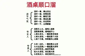 酒桌顺口溜，让你在饭桌上谈笑风生图片