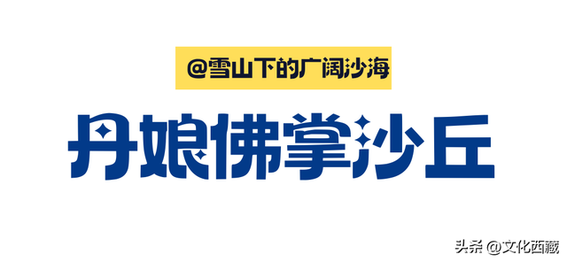 对不起，这看日照金山、流星、沙漠和雪山同框的宝藏地，我写晚了！