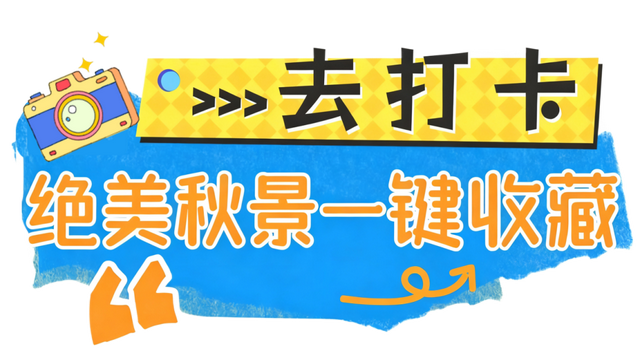 广元不远 周末优选 | 秋天的第一场旅行，坐高铁来广元“晒”秋吧！