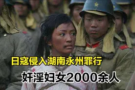 日寇侵入永州暴行实录，2000余妇女被奸淫，令人发指，罄竹难书图片
